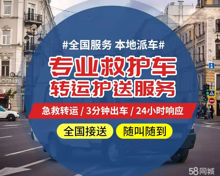 【全网低价】辽阳市个人救护车、正规急救车出租、私人转运车跨省长